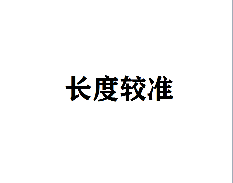 長(zhǎng)度校準(zhǔn)