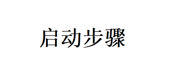 啟動(dòng)步驟