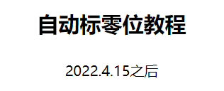 之后切刀自動(dòng)標(biāo)零